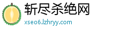 斩尽杀绝网